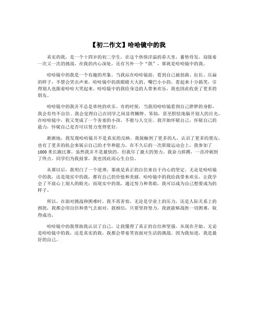 【初二作文】哈哈镜中的我