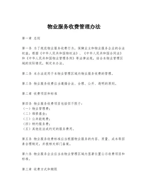 物业服务收费管理办法