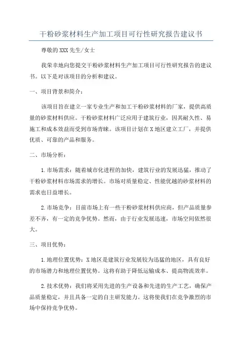 干粉砂浆材料生产加工项目可行性研究报告建议书
