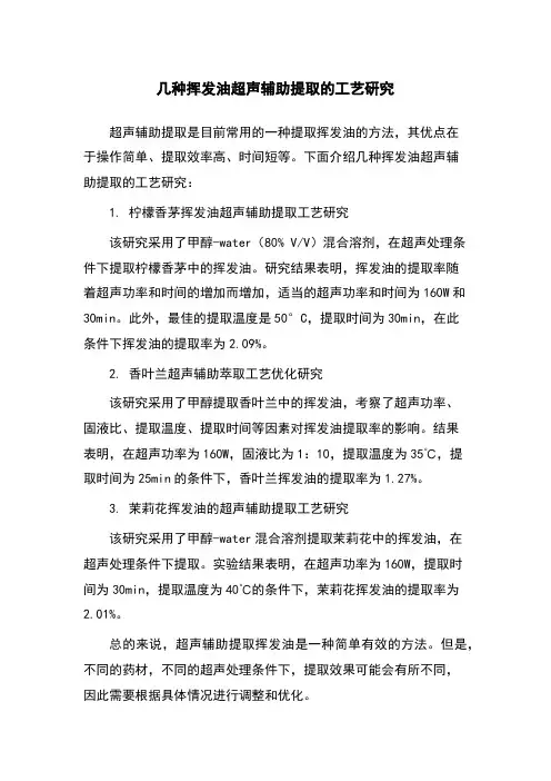 几种挥发油超声辅助提取的工艺研究