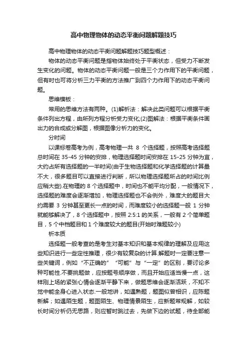 高中物理物体的动态平衡问题解题技巧