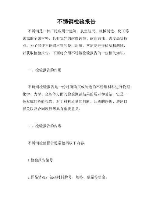 不锈钢检验报告
