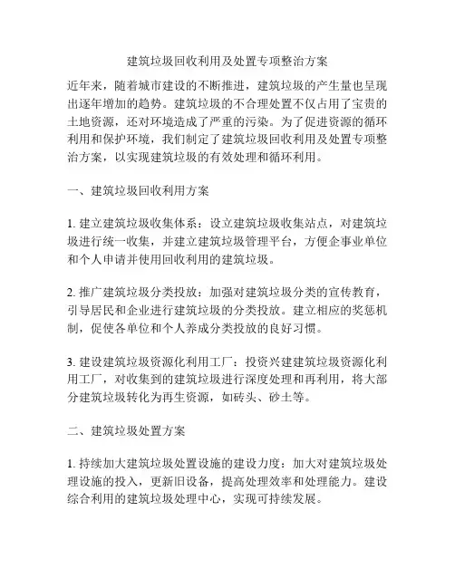 建筑垃圾回收利用及处置专项整治方案
