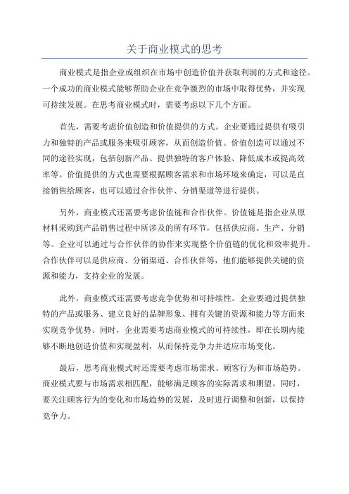 关于商业模式的思考
