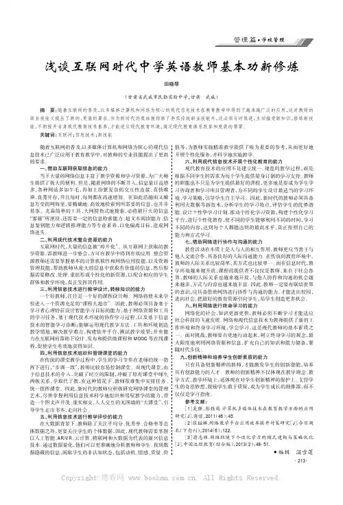 浅谈互联网时代中学英语教师基本功新修炼
