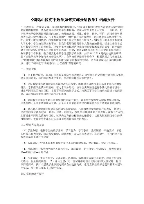 《偏远山区初中数学如何实施分层教学》结题报告