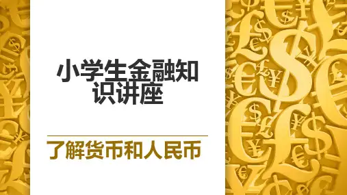 小学生金融知识讲座(家长进课堂)