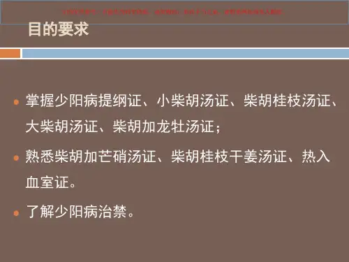 伤寒论讲义少阳病篇培训课件