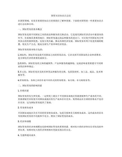 国贸双语知识点总结