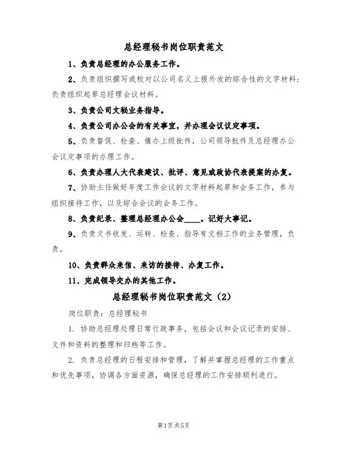 总经理秘书岗位职责范文（3篇）