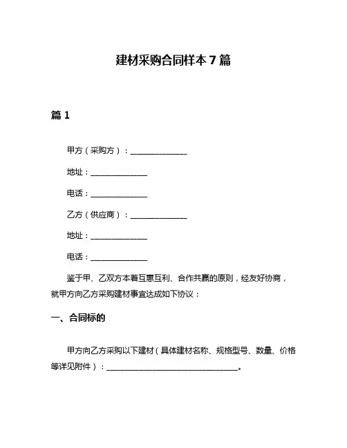建材采购合同样本7篇