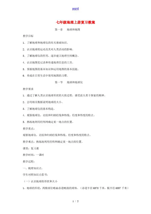 七年级地理上册 第一章 第一节(地球和地球仪)复习教案 人教新课标版 教案