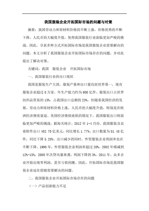 我国服装企业开拓国际市场的问题与对策
