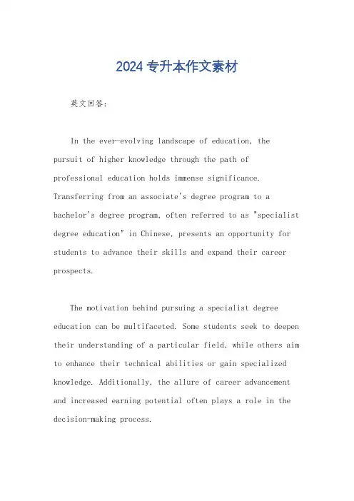 2024专升本作文素材