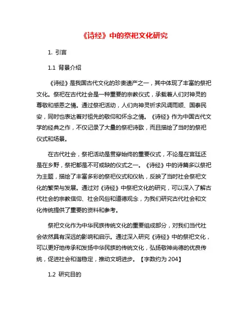 《诗经》中的祭祀文化研究