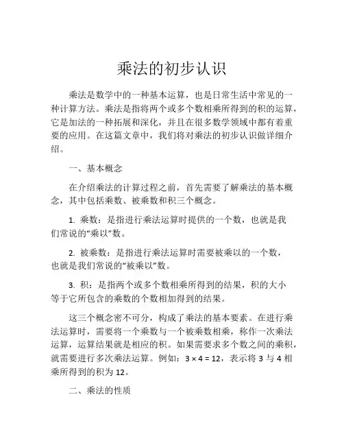 乘法的初步认识