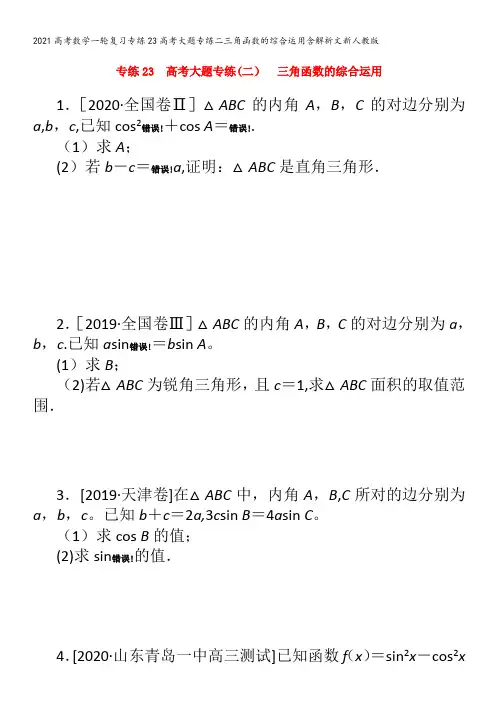 数学一轮复习专练23大题专练二三角函数的综合运用含解析文
