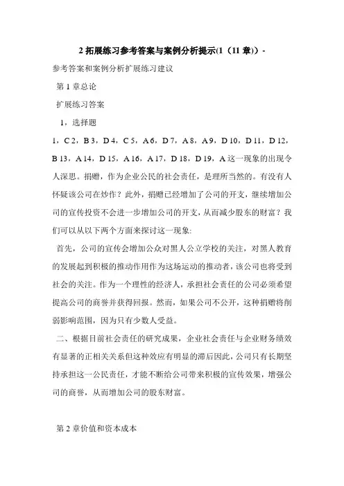 2拓展练习参考答案与案例分析提示(1(11章))-