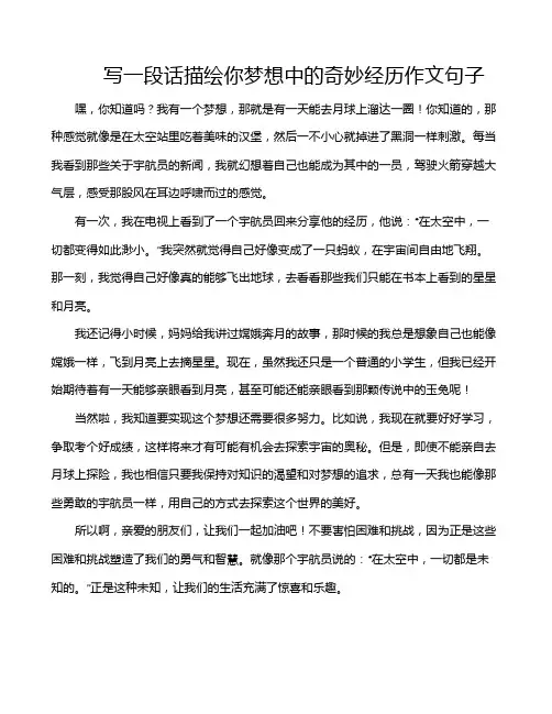 写一段话描绘你梦想中的奇妙经历作文句子