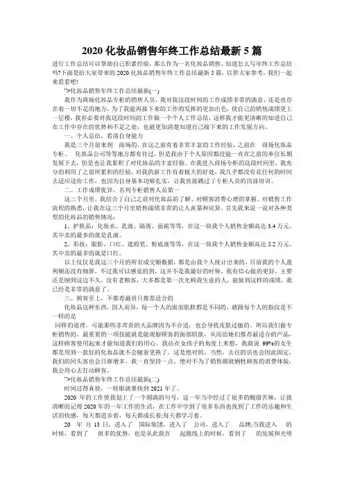 2020化妆品销售年终工作总结最新5篇