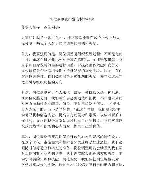岗位调整表态发言材料精选