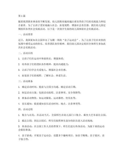 幼儿园体验社会实践活动(3篇)