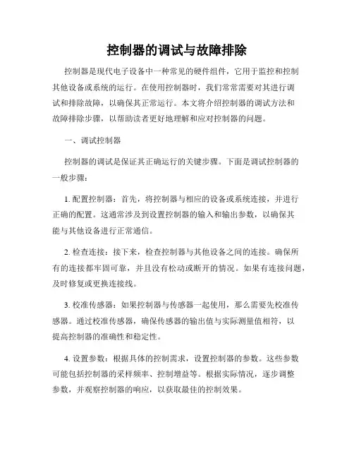 控制器的调试与故障排除