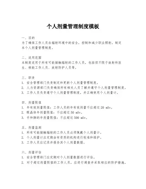 个人剂量管理制度模板