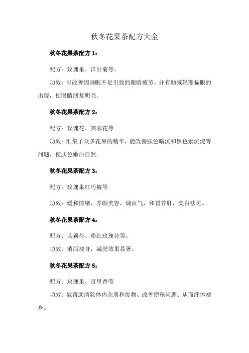 秋冬花果茶配方大全