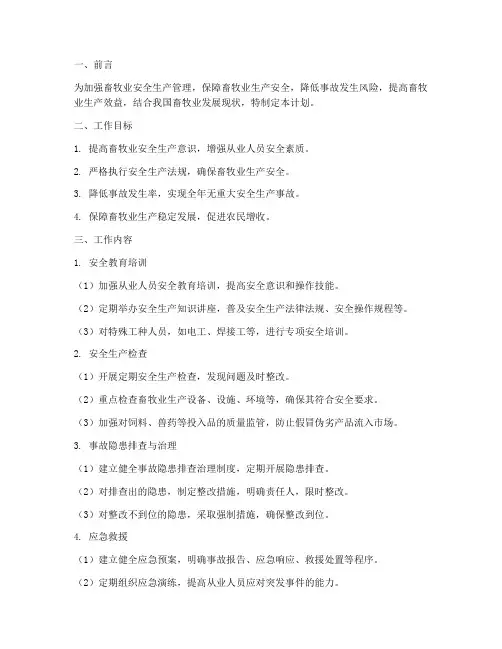 畜牧安全生产管理工作计划