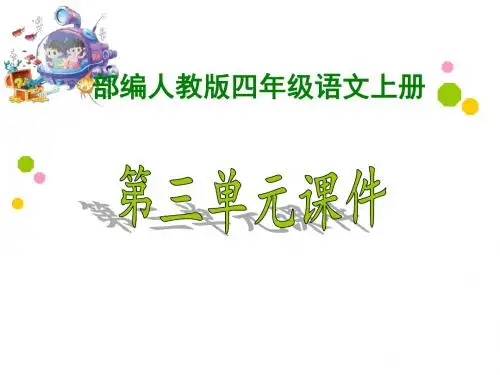 部编人教版小学4四年级语文上册《第三单元》ppt课件