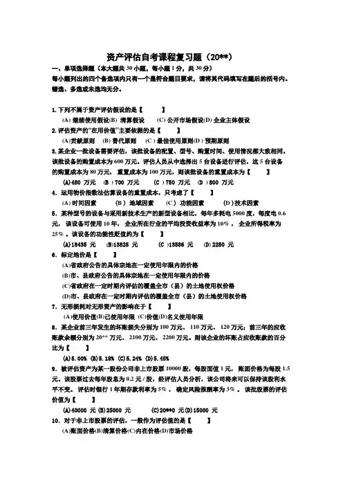 资产评估复习题含答案