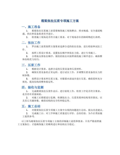 箱梁张拉压浆专项施工方案