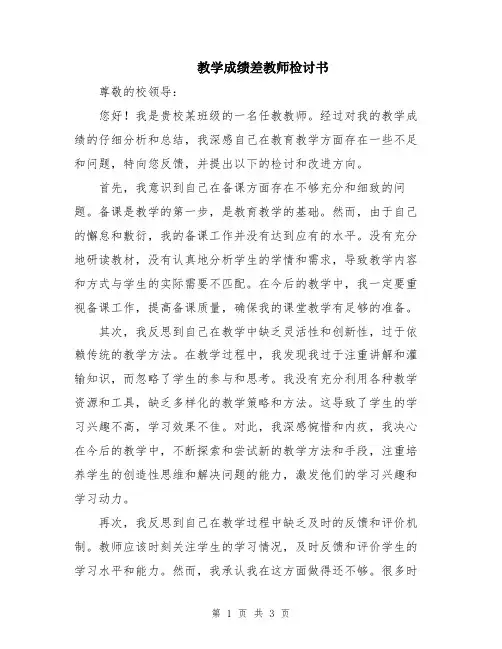 教学成绩差教师检讨书