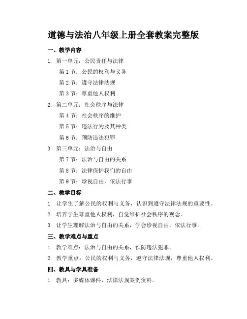 道德与法治八年级上册全套教案完整版