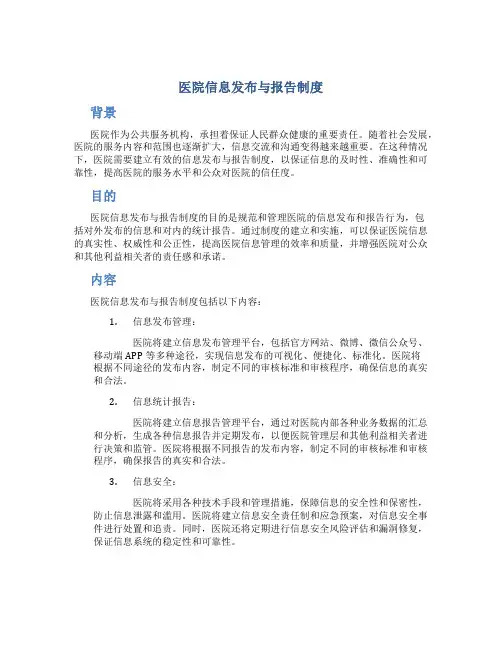 医院信息发布与报告制度