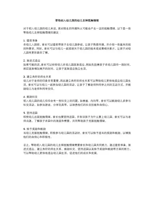 帮助初入幼儿园的幼儿去掉抵触情绪