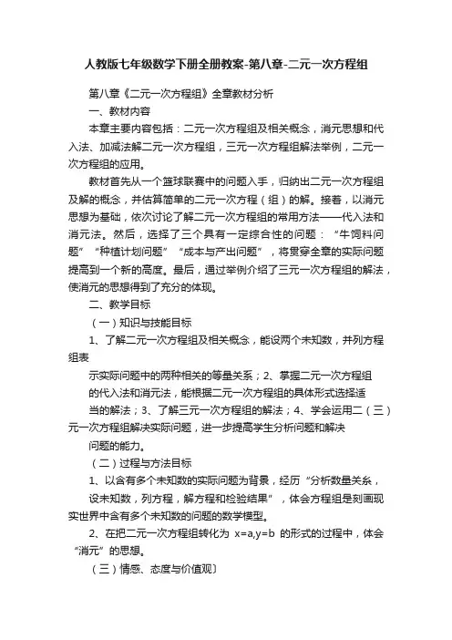 人教版七年级数学下册全册教案-第八章-二元一次方程组