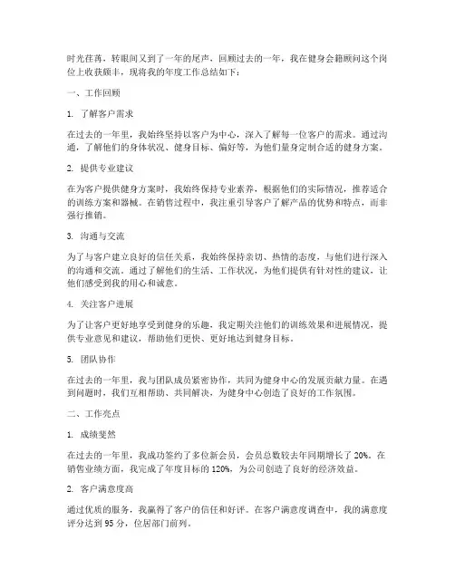 健身会籍顾问年度总结范文
