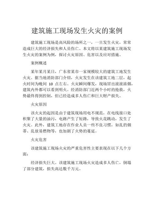 建筑施工现场发生火灾的案例