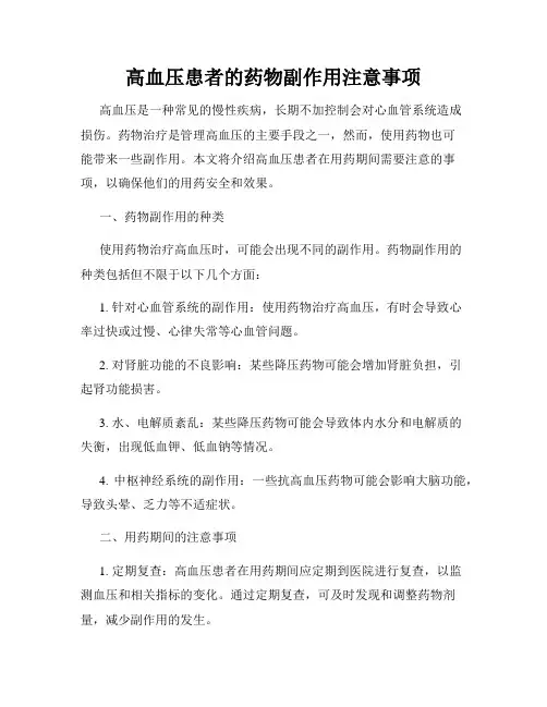 高血压患者的药物副作用注意事项