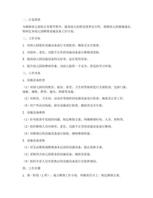 幼儿园维修设施设备工作计划