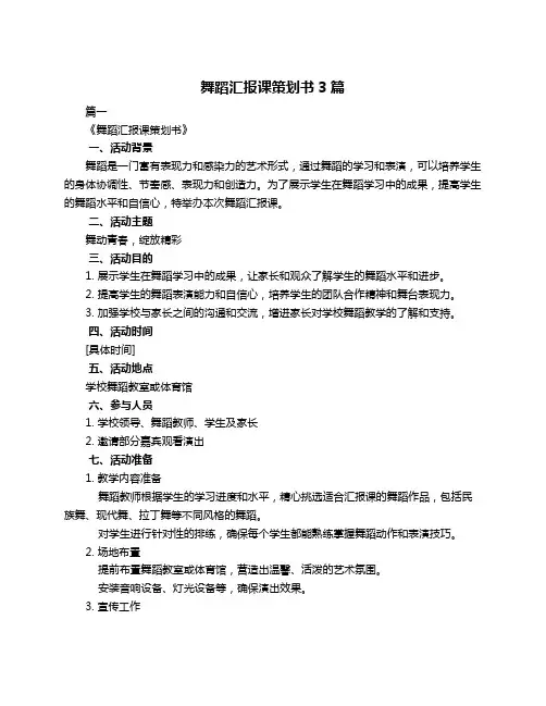 舞蹈汇报课策划书3篇