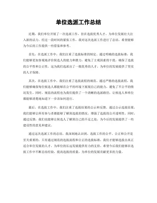 单位选派工作总结