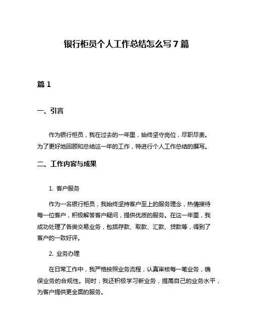 银行柜员个人工作总结怎么写7篇