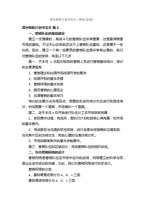酒水销售计划书范文（精选15篇）