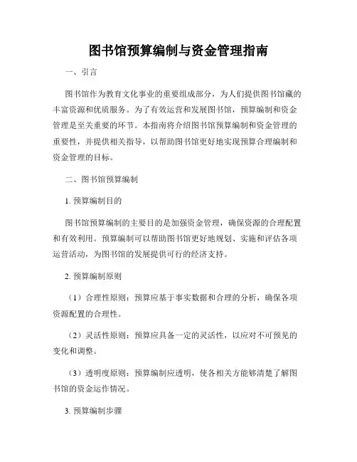图书馆预算编制与资金管理指南