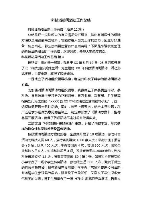 科技活动周活动工作总结（精选12篇）