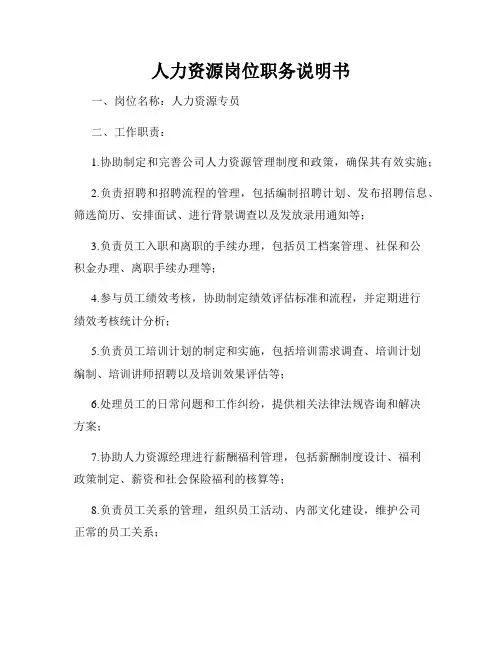 人力资源岗位职务说明书