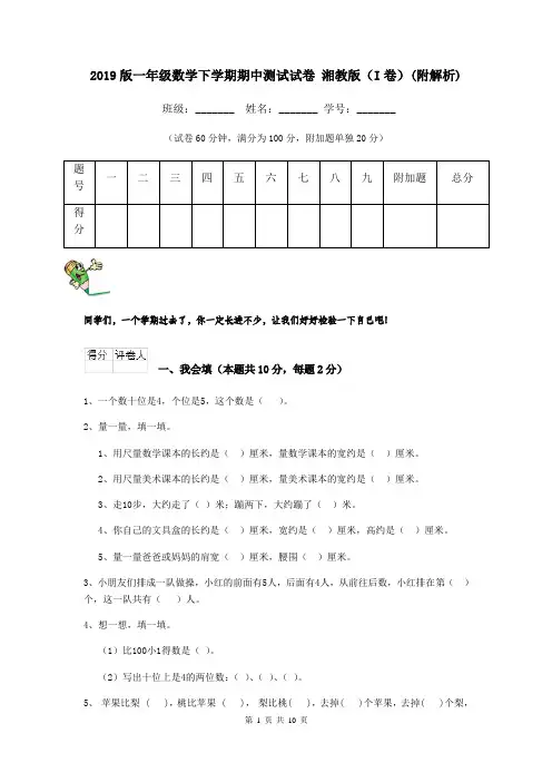 2019版一年级数学下学期期中测试试卷 湘教版(I卷)(附解析)
